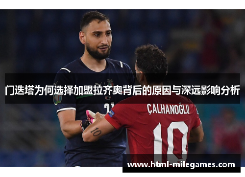 门迭塔为何选择加盟拉齐奥背后的原因与深远影响分析