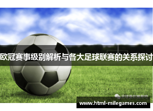 欧冠赛事级别解析与各大足球联赛的关系探讨
