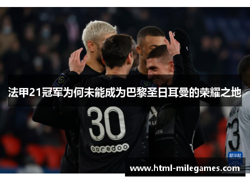 法甲21冠军为何未能成为巴黎圣日耳曼的荣耀之地
