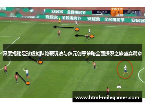 深度揭秘足球虚拟队隐藏玩法与多元创意策略全面探索之旅盛宴篇章 深度揭秘足球虚拟队隐藏玩法与多元创意策略全面探索之旅盛宴篇章