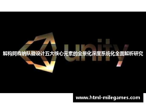 解构阿森纳队徽设计五大核心元素的全景化深度系统化全面解析研究