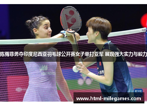 陈雨菲勇夺印度尼西亚羽毛球公开赛女子单打亚军 展现强大实力与毅力