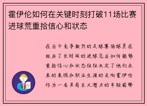 霍伊伦如何在关键时刻打破11场比赛进球荒重拾信心和状态