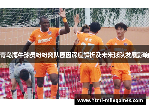 青岛海牛球员纷纷离队原因深度解析及未来球队发展影响