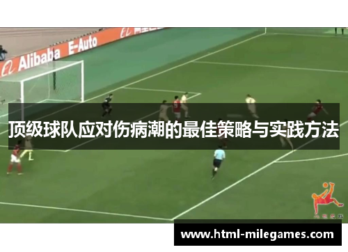 顶级球队应对伤病潮的最佳策略与实践方法
