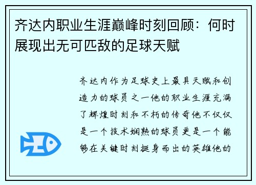 齐达内职业生涯巅峰时刻回顾：何时展现出无可匹敌的足球天赋