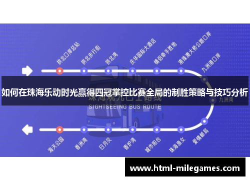 如何在珠海乐动时光赢得四冠掌控比赛全局的制胜策略与技巧分析