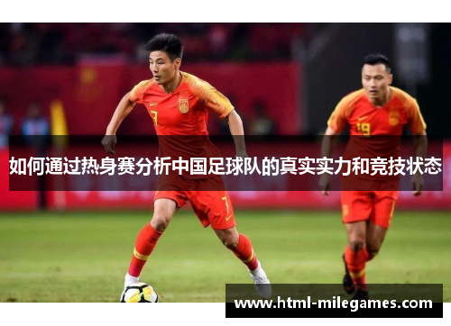 如何通过热身赛分析中国足球队的真实实力和竞技状态