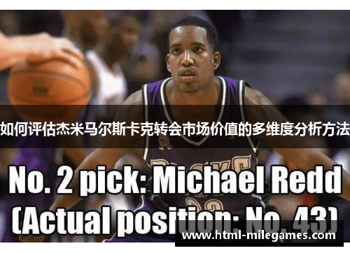如何评估杰米马尔斯卡克转会市场价值的多维度分析方法